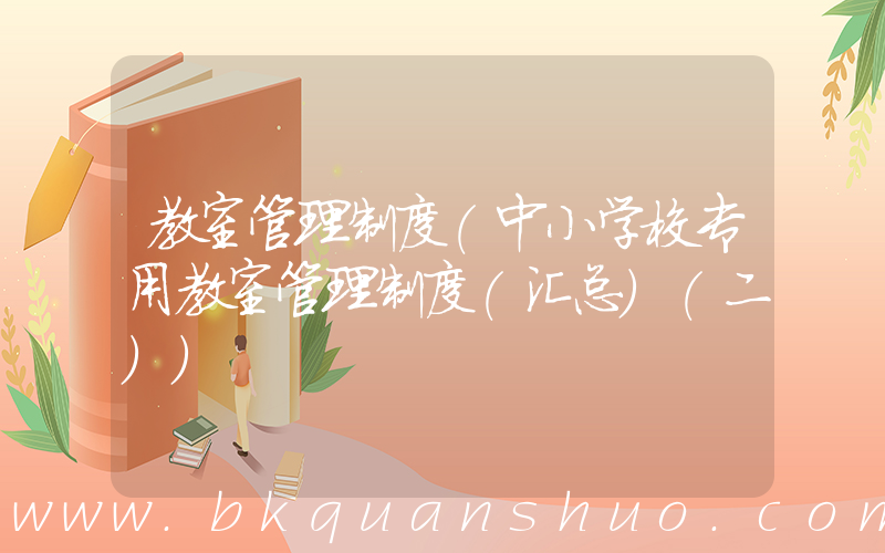 教室管理制度(中小学校专用教室管理制度(汇总)(二))