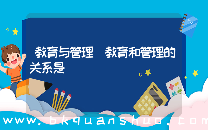 教育与管理(教育和管理的关系是)