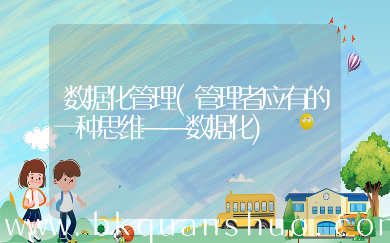 数据化管理(管理者应有的一种思维——数据化)