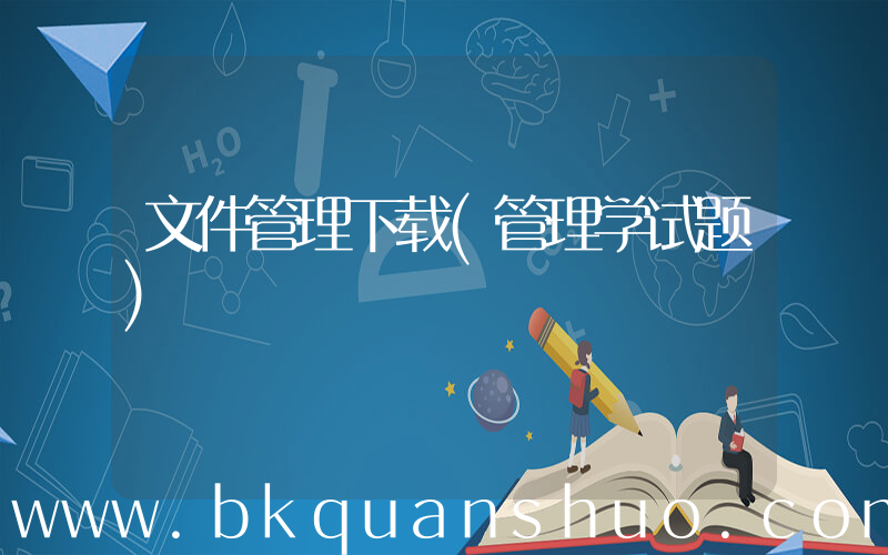 文件管理下载(管理学试题)