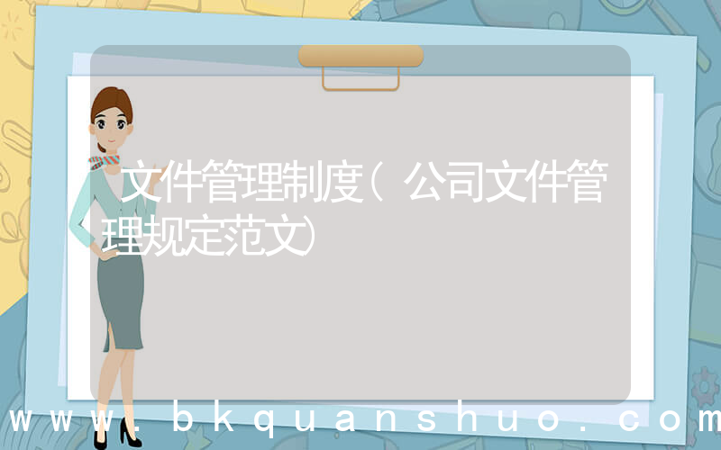 文件管理制度(公司文件管理规定范文)