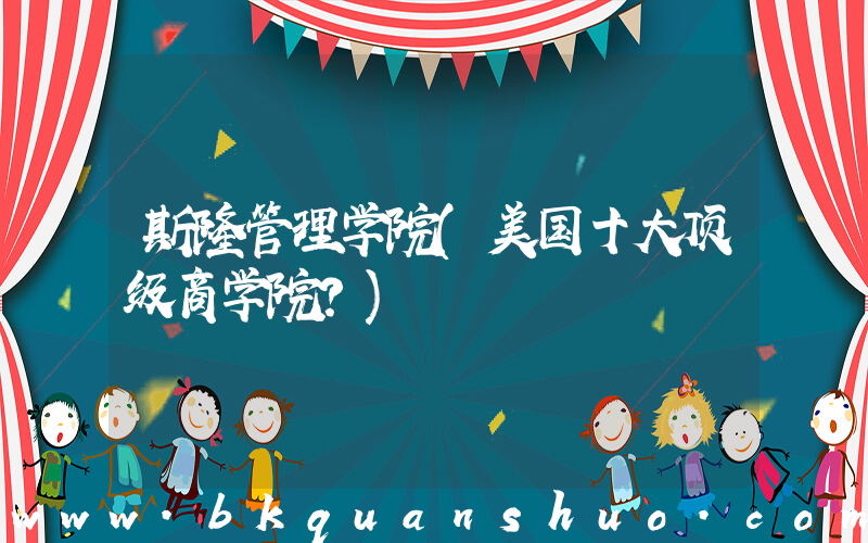 斯隆管理学院(美国十大顶级商学院？)