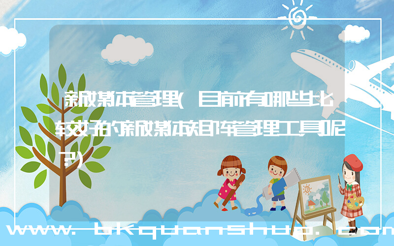 新媒体管理(目前有哪些比较好的新媒体矩阵管理工具呢？)
