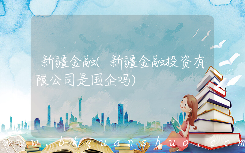 新疆金融(新疆金融投资有限公司是国企吗)