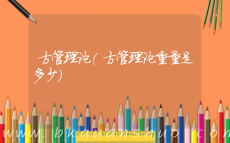 方管理论(方管理论重量是多少)