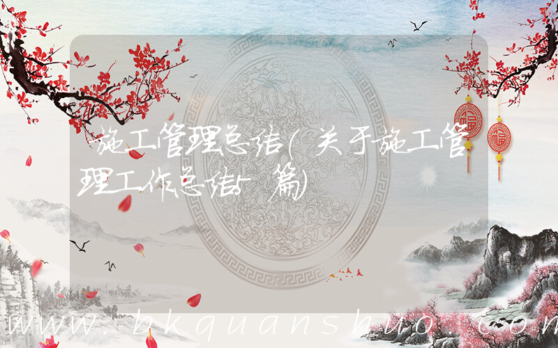 施工管理总结(关于施工管理工作总结5篇)