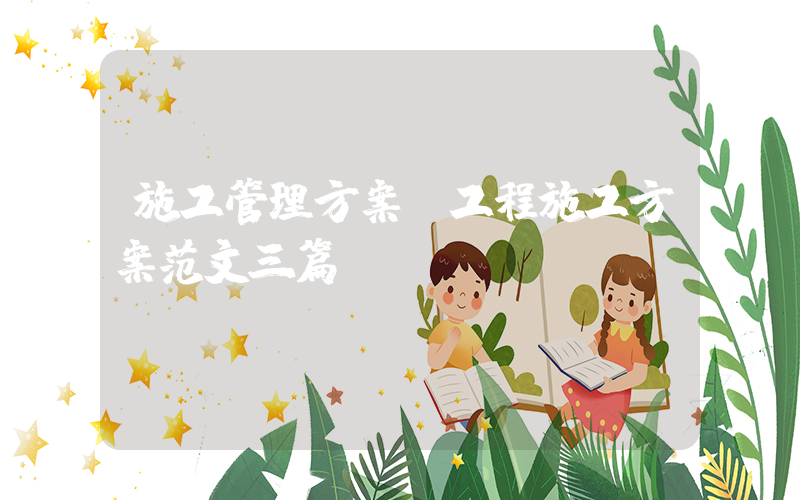 施工管理方案(工程施工方案范文三篇)