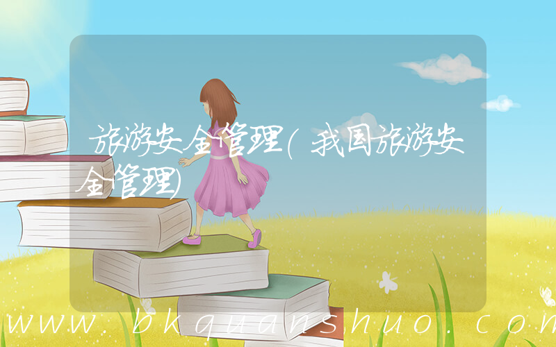旅游安全管理(我国旅游安全管理)