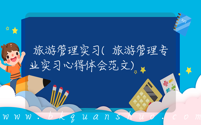 旅游管理实习(旅游管理专业实习心得体会范文)