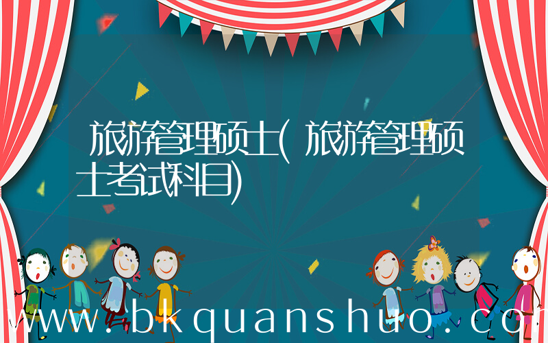 旅游管理硕士(旅游管理硕士考试科目)