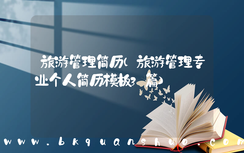 旅游管理简历(旅游管理专业个人简历模板3篇)