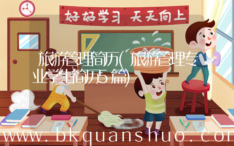 旅游管理简历(旅游管理专业学生简历5篇)