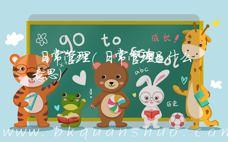 日常管理(日常管理是什么意思)