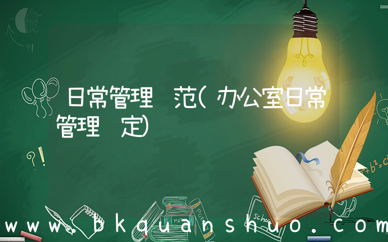 日常管理规范(办公室日常管理规定)