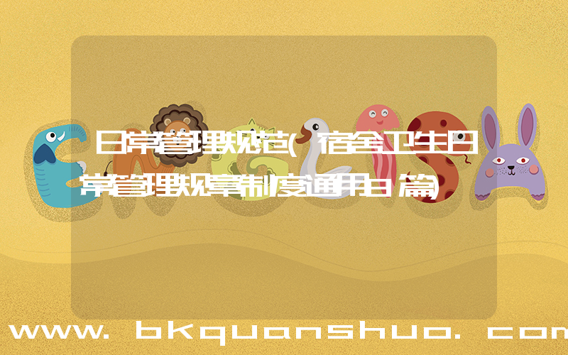 日常管理规范(宿舍卫生日常管理规章制度通用8篇)