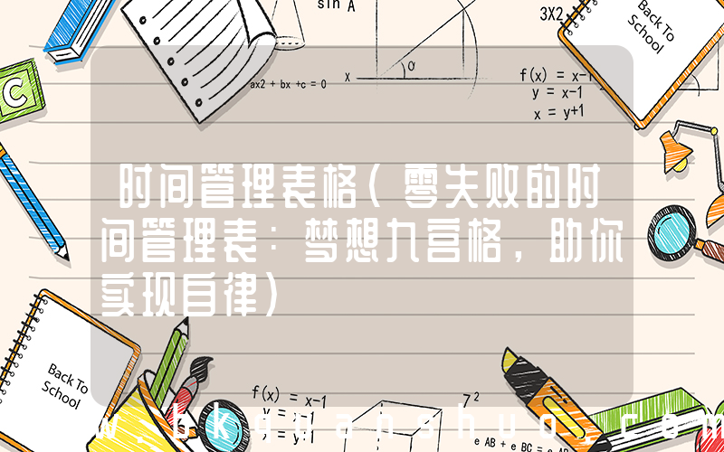 时间管理表格(零失败的时间管理表：梦想九宫格，助你实现自律)