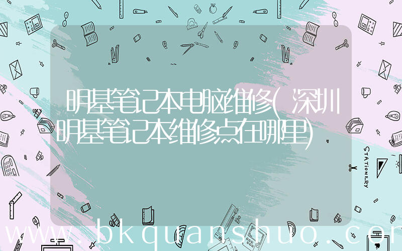 明基笔记本电脑维修(深圳明基笔记本维修点在哪里)