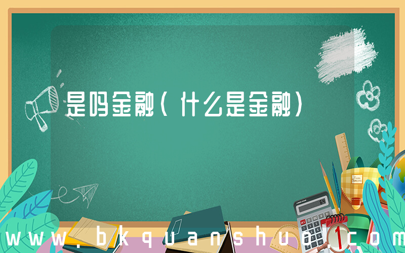 是吗金融(什么是金融)