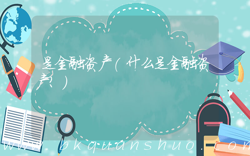 是金融资产(什么是金融资产？)