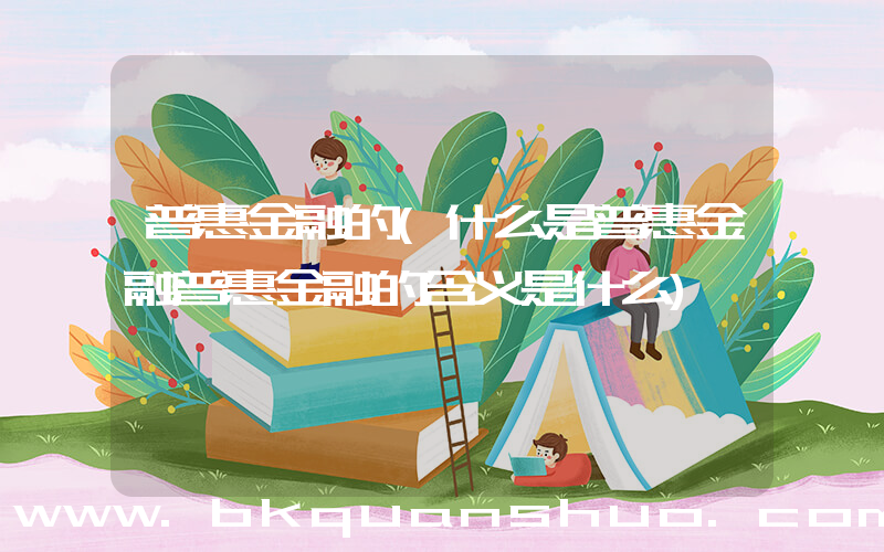 普惠金融的(什么是普惠金融普惠金融的含义是什么)