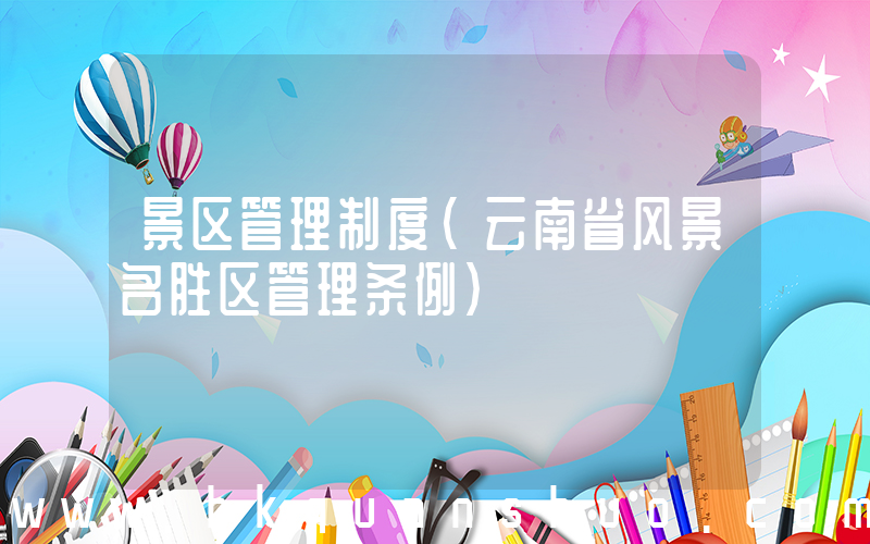 景区管理制度(云南省风景名胜区管理条例)
