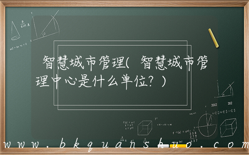智慧城市管理(智慧城市管理中心是什么单位？)