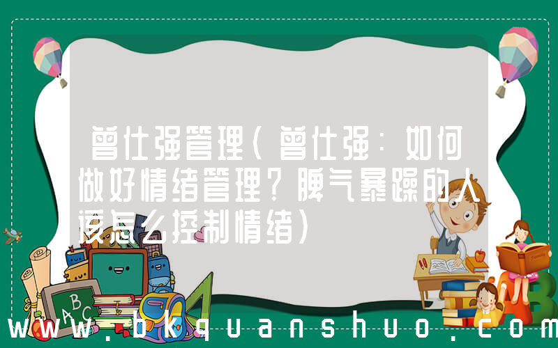 曾仕强管理(曾仕强：如何做好情绪管理？脾气暴躁的人该怎么控制情绪)