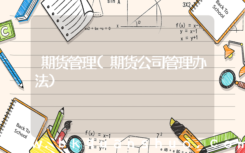 期货管理(期货公司管理办法)