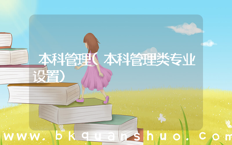 本科管理(本科管理类专业设置)