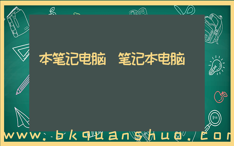 本笔记电脑(笔记本电脑)
