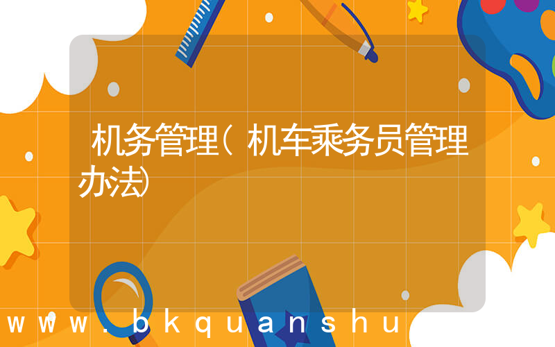 机务管理(机车乘务员管理办法)