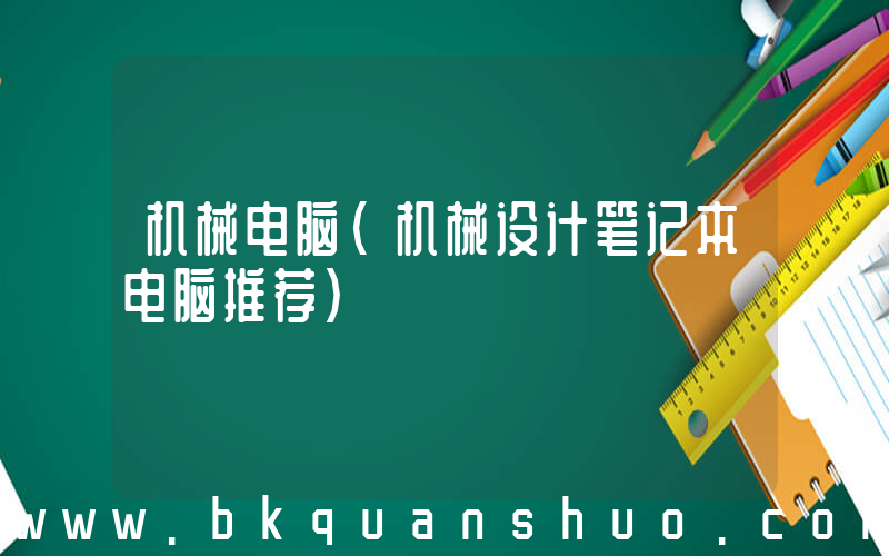 机械电脑(机械设计笔记本电脑推荐)