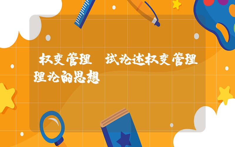 权变管理(试论述权变管理理论的思想)