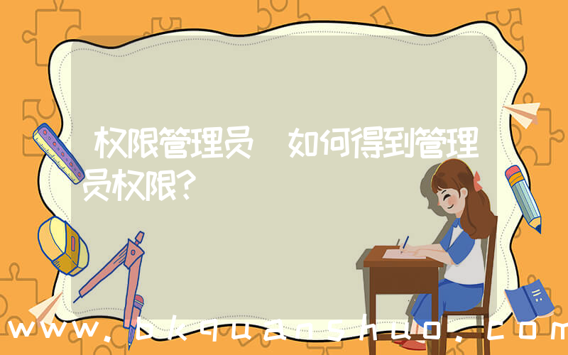 权限管理员(如何得到管理员权限？)