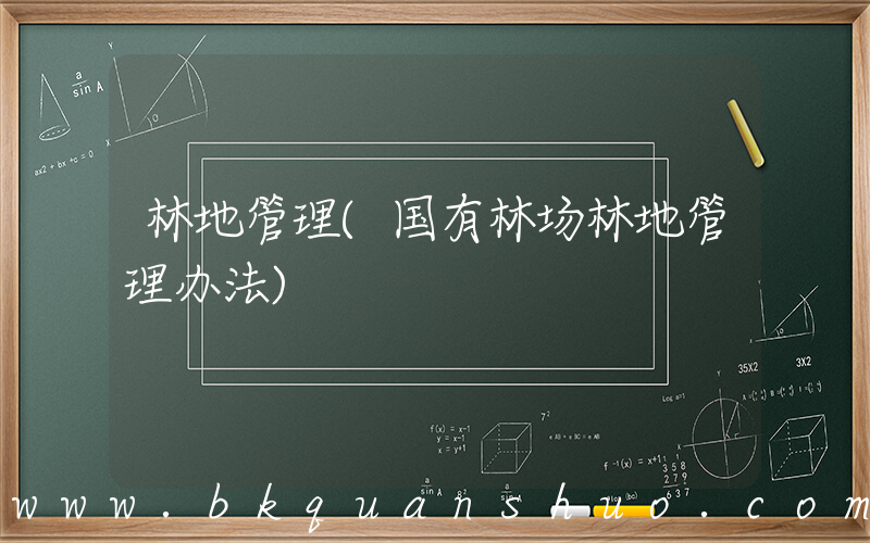 林地管理(国有林场林地管理办法)