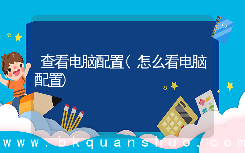 查看电脑配置(怎么看电脑配置)