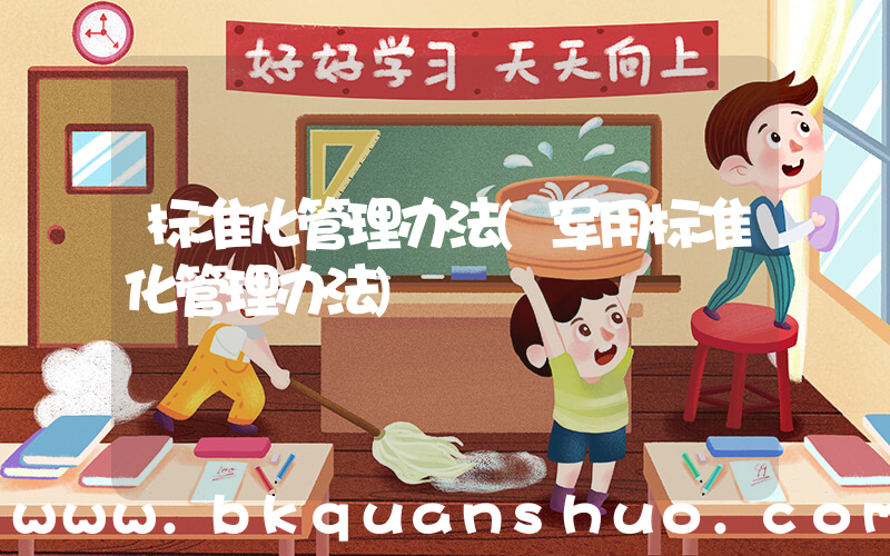标准化管理办法(军用标准化管理办法)