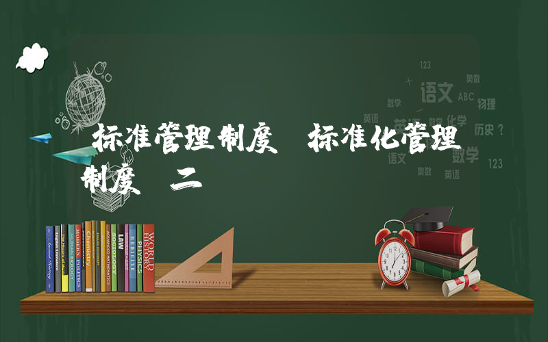 标准管理制度(标准化管理制度(二))