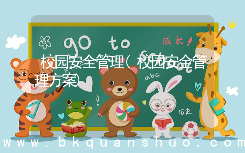 校园安全管理(校园安全管理方案)