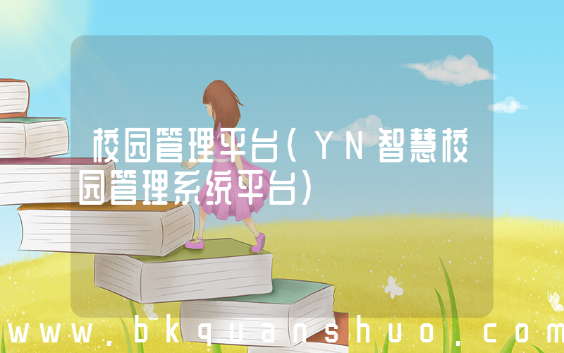 校园管理平台(YN智慧校园管理系统平台)