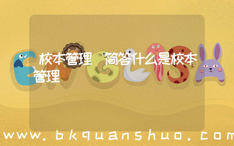 校本管理(简答什么是校本管理)