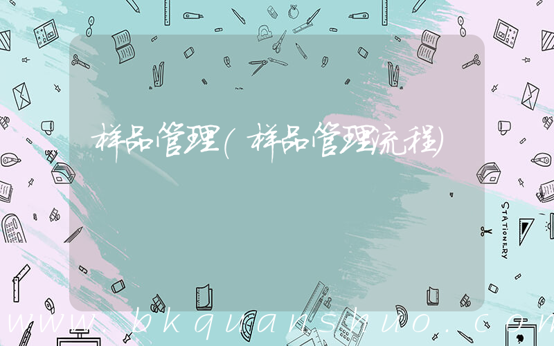 样品管理(样品管理流程)
