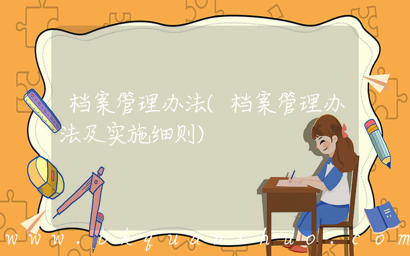 档案管理办法(档案管理办法及实施细则)