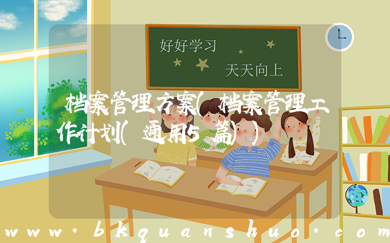 档案管理方案(档案管理工作计划(通用5篇))