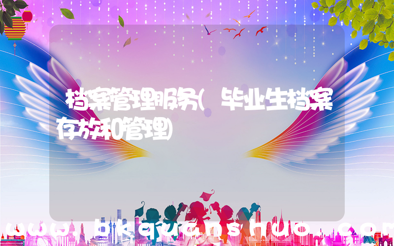 档案管理服务(毕业生档案存放和管理)