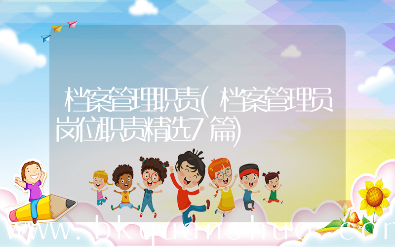 档案管理职责(档案管理员岗位职责精选7篇)