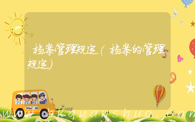 档案管理规定(档案的管理规定)