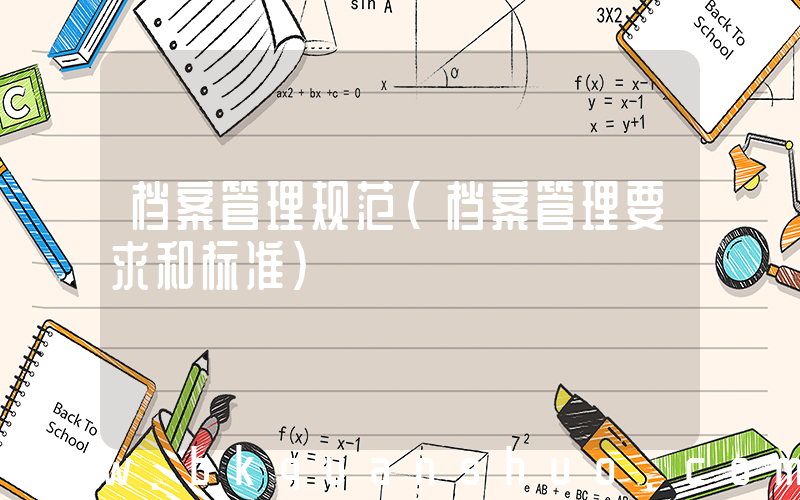 档案管理规范(档案管理要求和标准)
