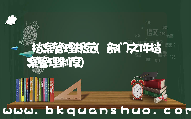 档案管理规范(部门文件档案管理制度)