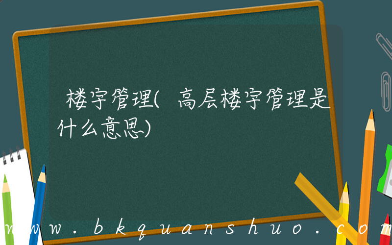 楼宇管理(高层楼宇管理是什么意思)